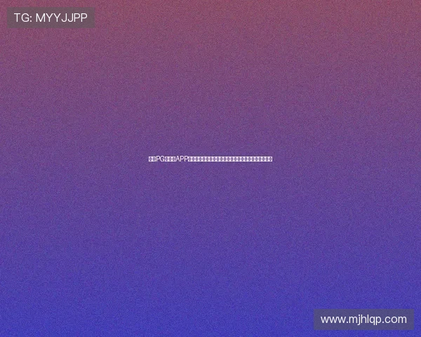 探索PG游戏库APP最新上线游戏，第一时间掌握热门游戏动态与攻略技巧