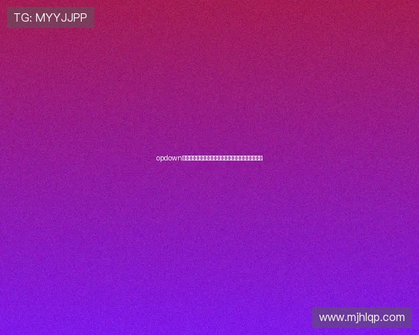 opdown棋牌安全支付方式推荐保障玩家资金安全与交易顺畅